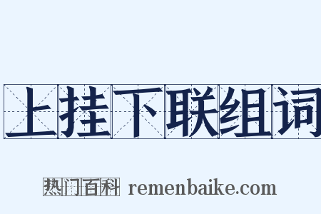 上挂下联组词是什么意思的图片